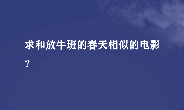 求和放牛班的春天相似的电影？