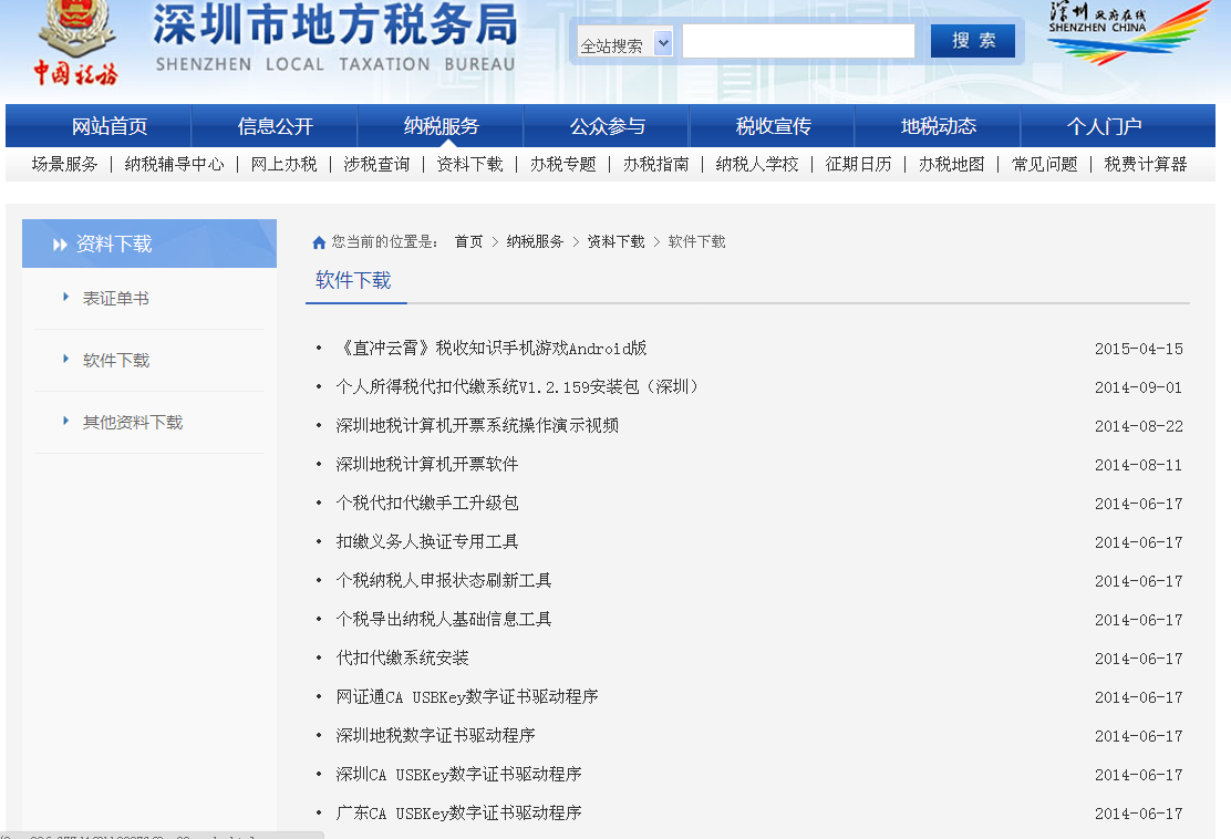 如何在地税网下载深圳地税证书？