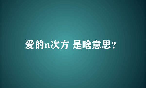 爱的n次方 是啥意思？