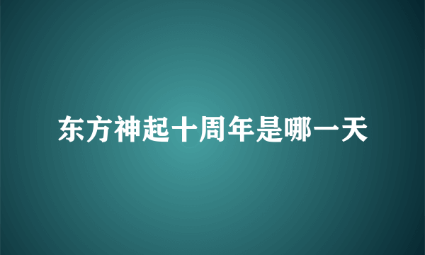 东方神起十周年是哪一天