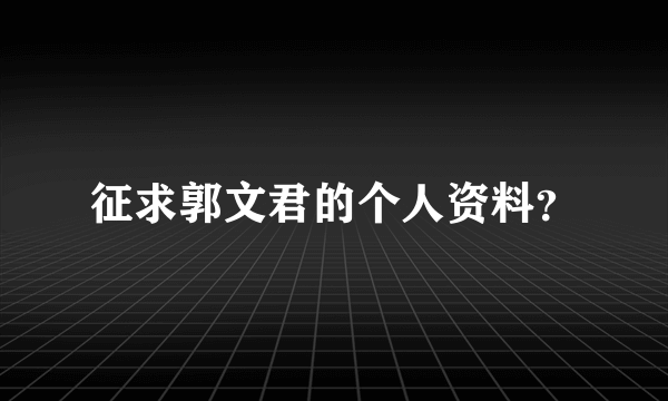 征求郭文君的个人资料？