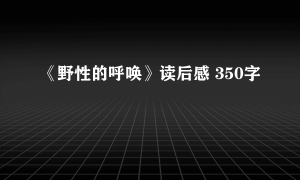 《野性的呼唤》读后感 350字