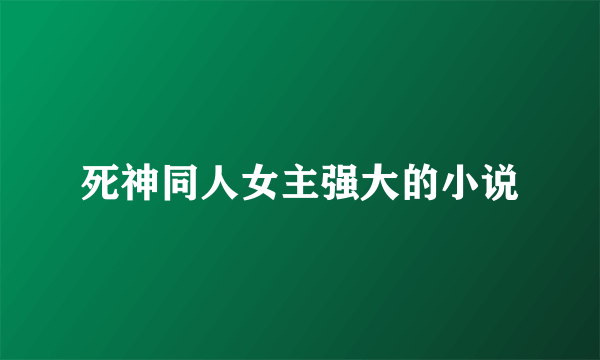 死神同人女主强大的小说