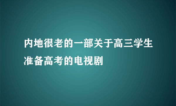 内地很老的一部关于高三学生准备高考的电视剧