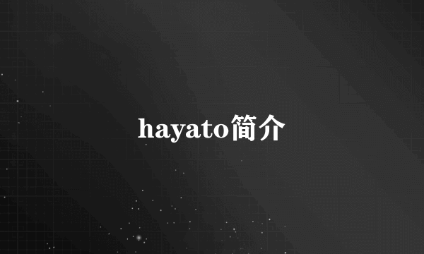 hayato简介