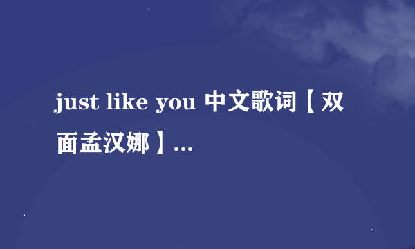 just like you 中文歌词【双面孟汉娜】里的歌曲