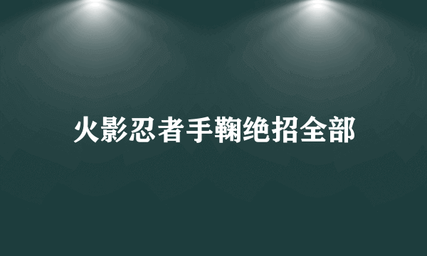 火影忍者手鞠绝招全部