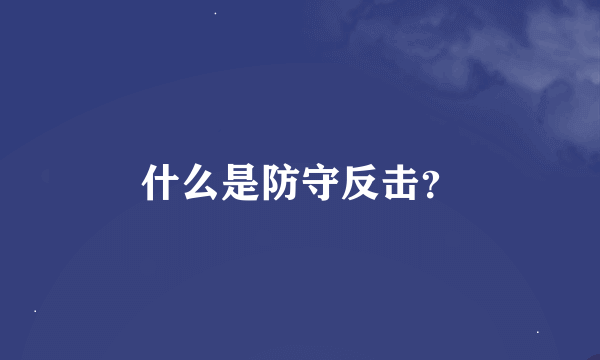 什么是防守反击？