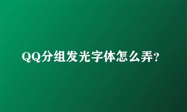 QQ分组发光字体怎么弄？