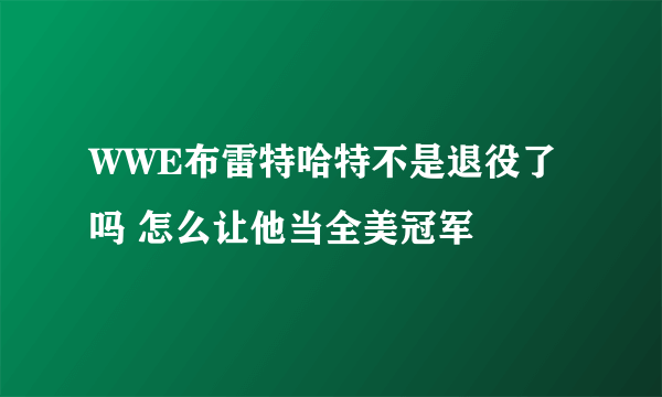 WWE布雷特哈特不是退役了吗 怎么让他当全美冠军