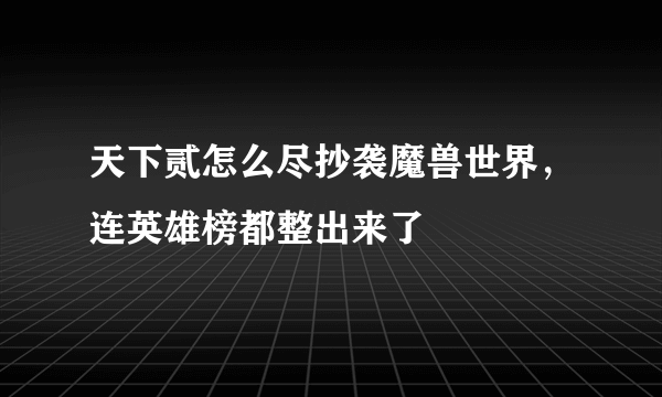 天下贰怎么尽抄袭魔兽世界，连英雄榜都整出来了