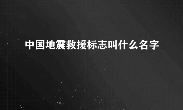 中国地震救援标志叫什么名字