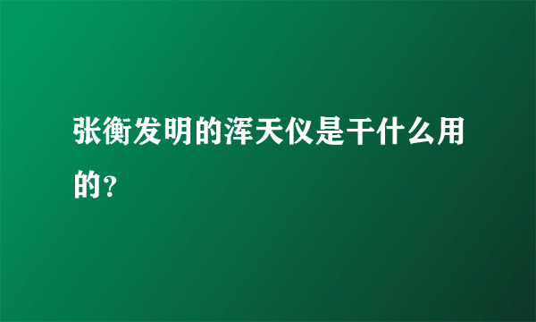 张衡发明的浑天仪是干什么用的？