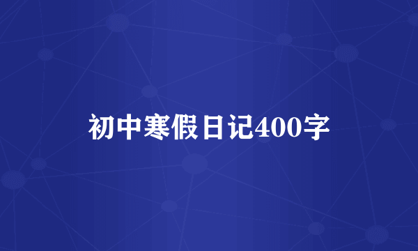 初中寒假日记400字