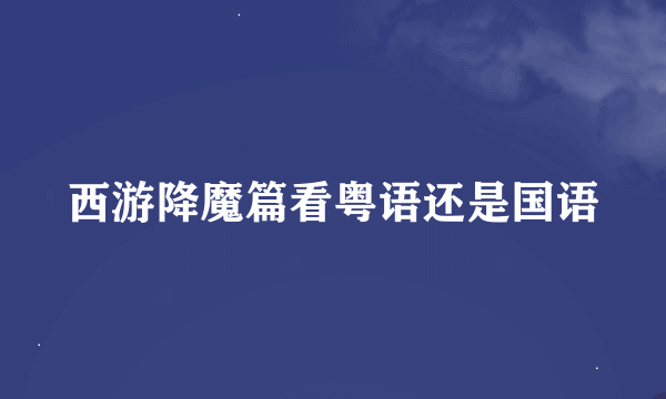 西游降魔篇看粤语还是国语