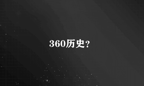 360历史？