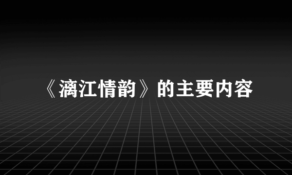 《漓江情韵》的主要内容