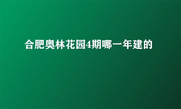 合肥奥林花园4期哪一年建的