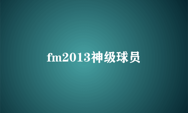 fm2013神级球员