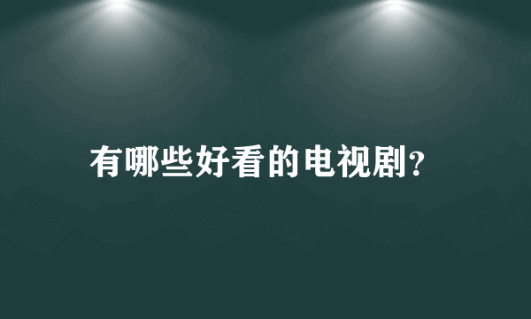 有哪些好看的电视剧？