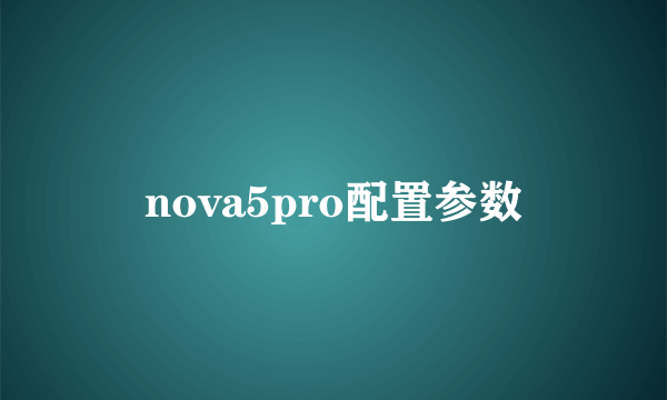 nova5pro配置参数