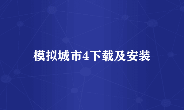 模拟城市4下载及安装