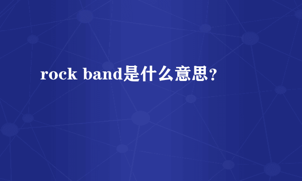 rock band是什么意思？