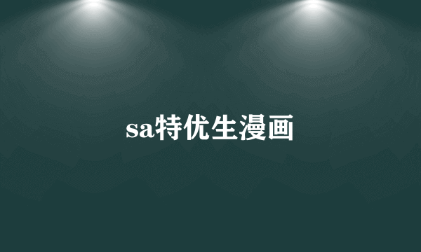 sa特优生漫画