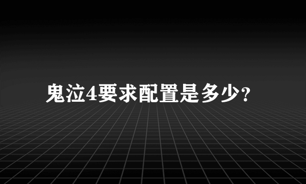 鬼泣4要求配置是多少？