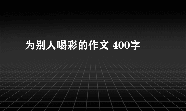 为别人喝彩的作文 400字