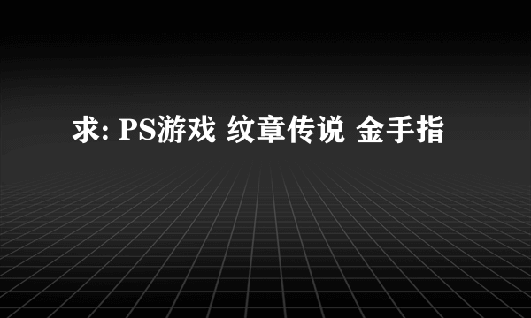 求: PS游戏 纹章传说 金手指