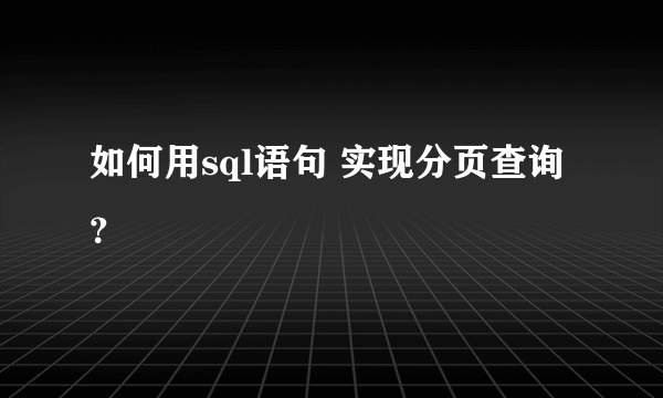 如何用sql语句 实现分页查询？