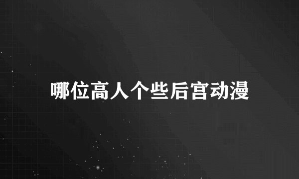 哪位高人个些后宫动漫