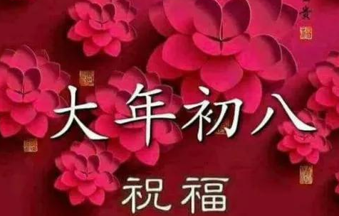 大年初八吉祥话简短的