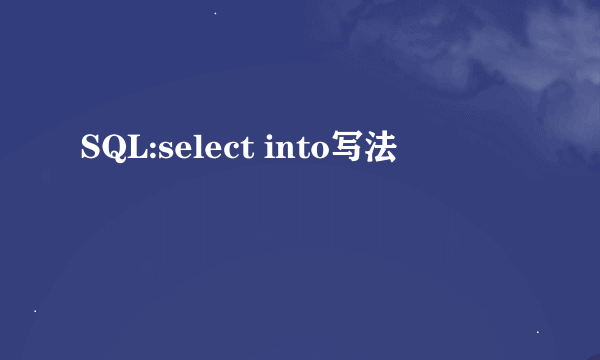 SQL:select into写法