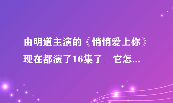 由明道主演的《悄悄爱上你》现在都演了16集了。它怎么可能是接档的新剧呢？