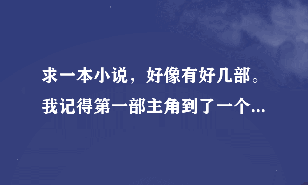 求一本小说，好像有好几部。我记得第一部主角到了一个生化危机世界。