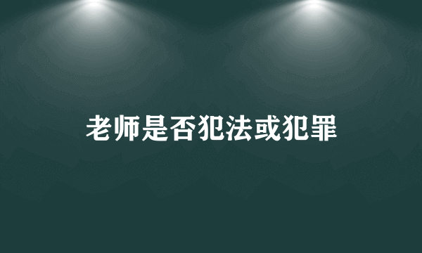 老师是否犯法或犯罪