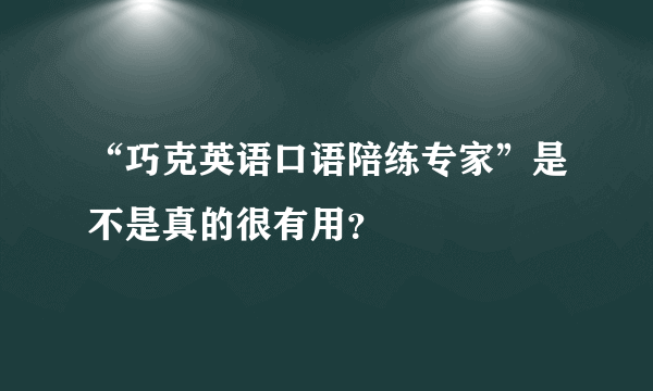 “巧克英语口语陪练专家”是不是真的很有用？