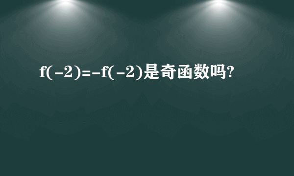 f(-2)=-f(-2)是奇函数吗?