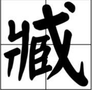 臧字汉语拼音是什么？