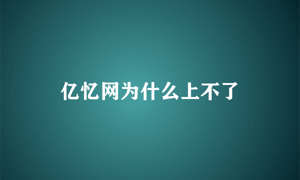 亿忆网为什么上不了