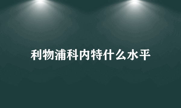 利物浦科内特什么水平