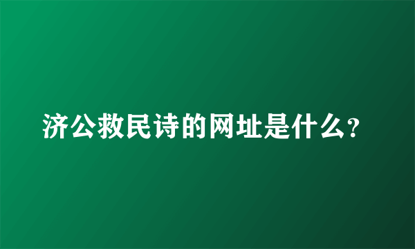 济公救民诗的网址是什么？