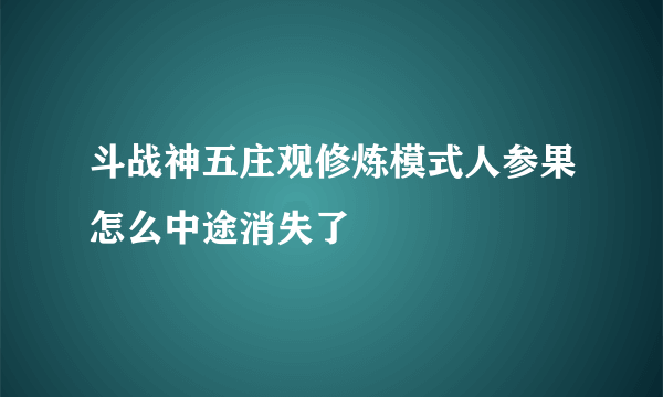 斗战神五庄观修炼模式人参果怎么中途消失了