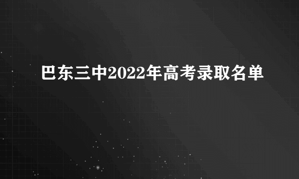 巴东三中2022年高考录取名单