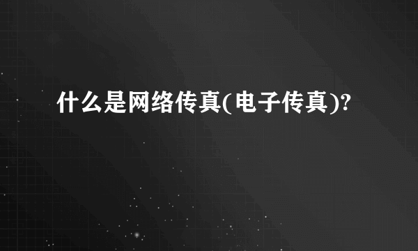 什么是网络传真(电子传真)?