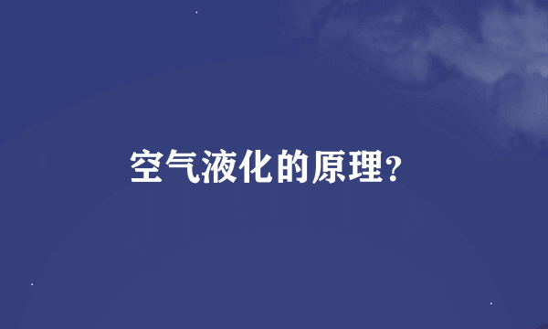 空气液化的原理？