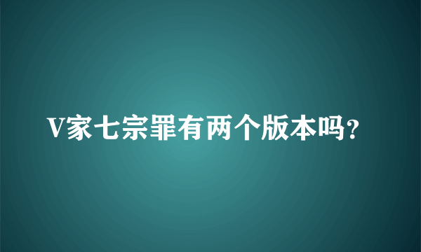 V家七宗罪有两个版本吗？