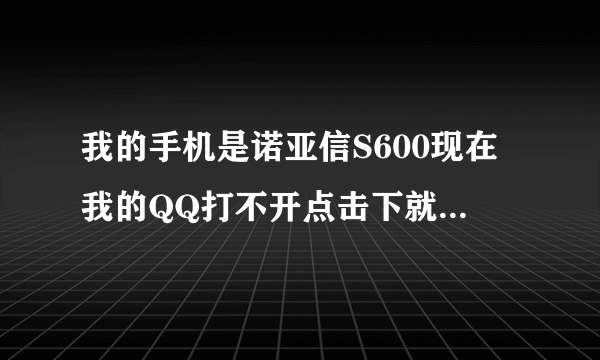 我的手机是诺亚信S600现在我的QQ打不开点击下就会死机去怎么解决